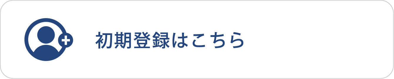 初期登録はこちら