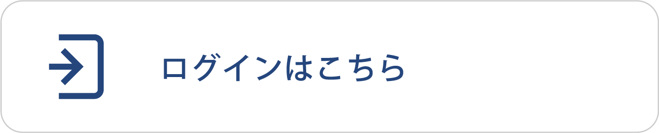 ログインはこちら