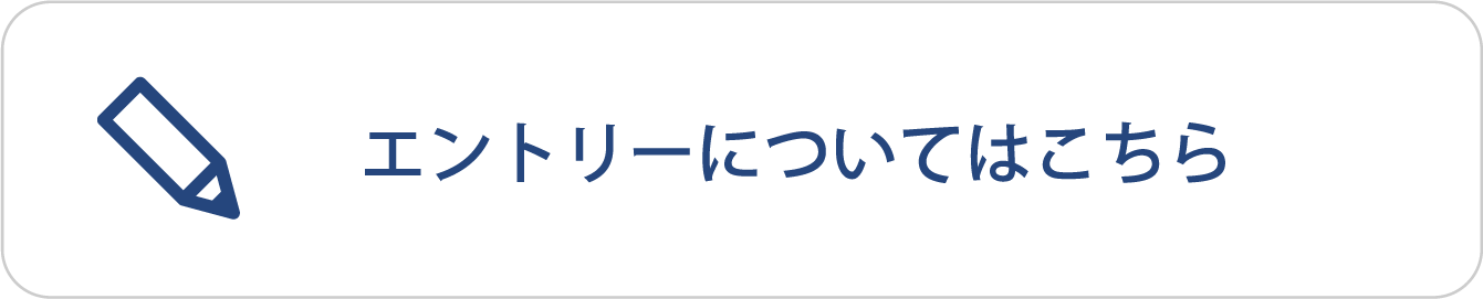 エントリーについてはこちら