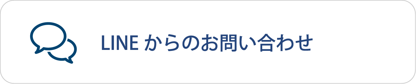 LINEからのお問い合わせ