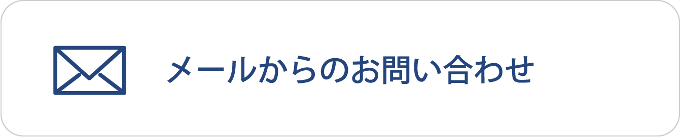 メールからのお問い合わせ